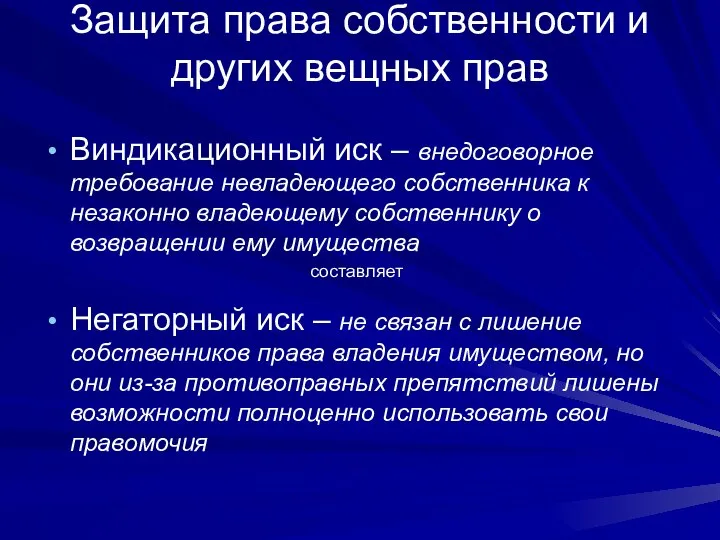 Защита права собственности и других вещных прав Виндикационный иск – внедоговорное