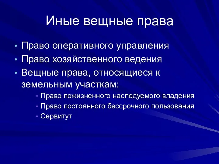 Иные вещные права Право оперативного управления Право хозяйственного ведения Вещные права,