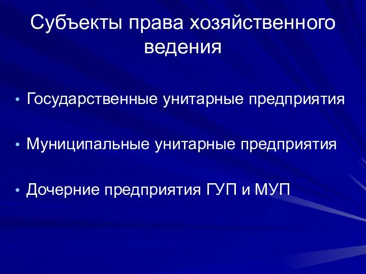 Субъекты права хозяйственного ведения Государственные унитарные предприятия Муниципальные унитарные предприятия Дочерние предприятия ГУП и МУП