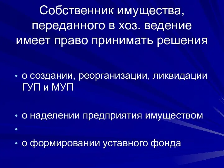 Собственник имущества, переданного в хоз. ведение имеет право принимать решения о