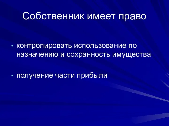 Собственник имеет право контролировать использование по назначению и сохранность имущества получение части прибыли