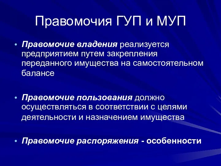 Правомочия ГУП и МУП Правомочие владения реализуется предприятием путем закрепления переданного