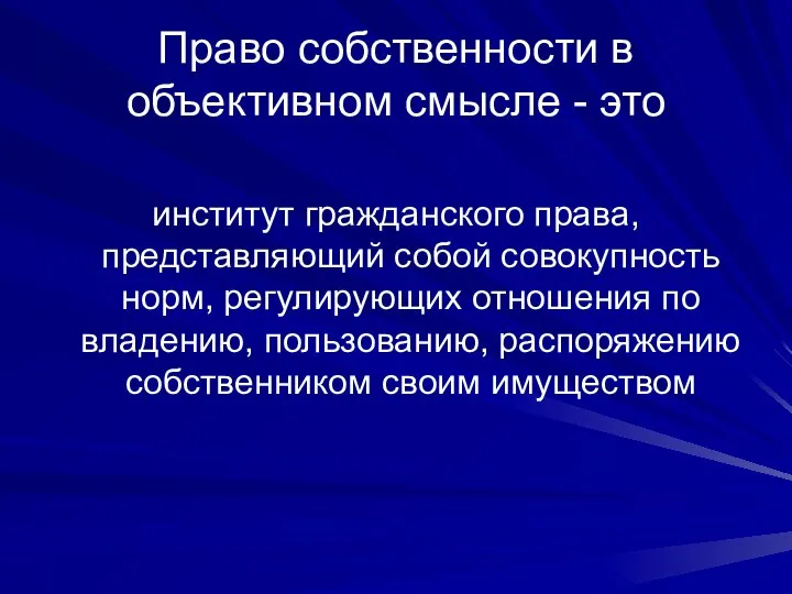 Право собственности в объективном смысле - это институт гражданского права, представляющий