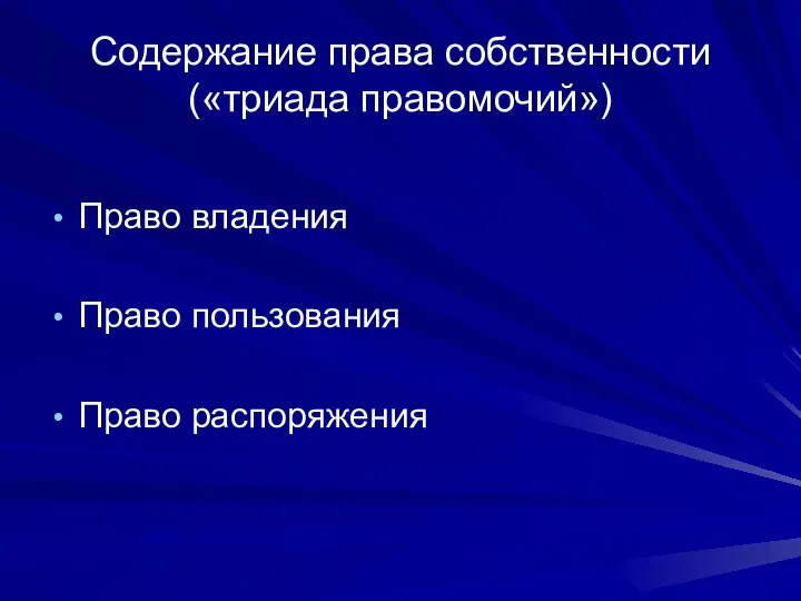 Содержание права собственности («триада правомочий») Право владения Право пользования Право распоряжения