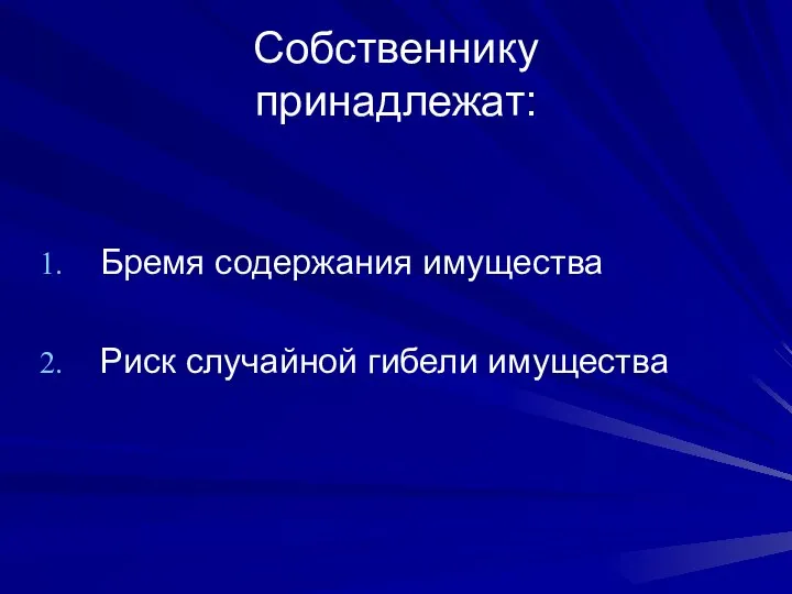 Собственнику принадлежат: Бремя содержания имущества Риск случайной гибели имущества