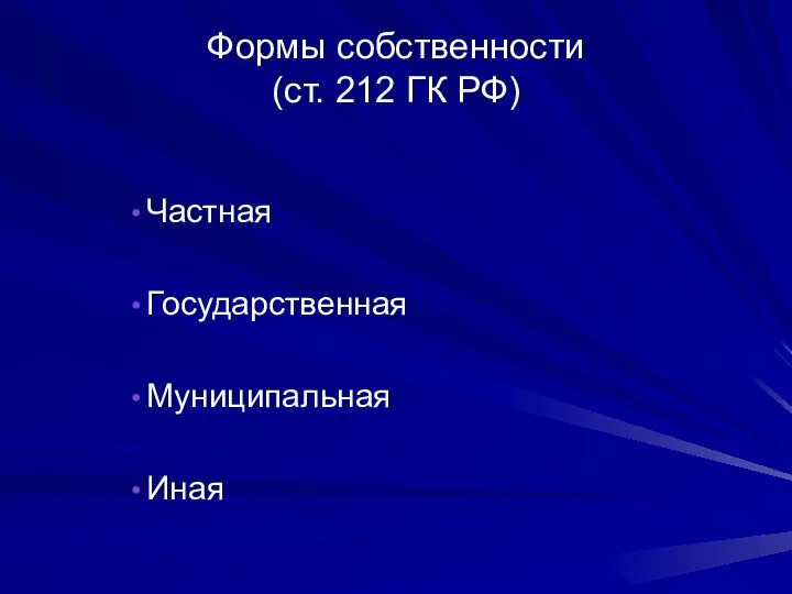 Формы собственности (ст. 212 ГК РФ) Частная Государственная Муниципальная Иная