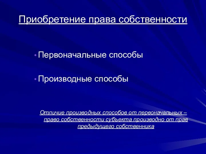 Приобретение права собственности Первоначальные способы Производные способы Отличие производных способов от