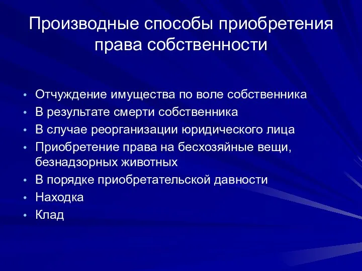 Производные способы приобретения права собственности Отчуждение имущества по воле собственника В