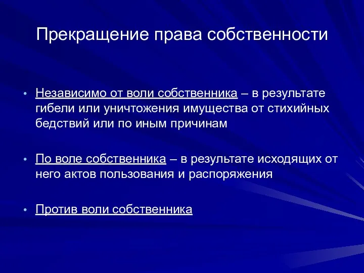 Прекращение права собственности Независимо от воли собственника – в результате гибели