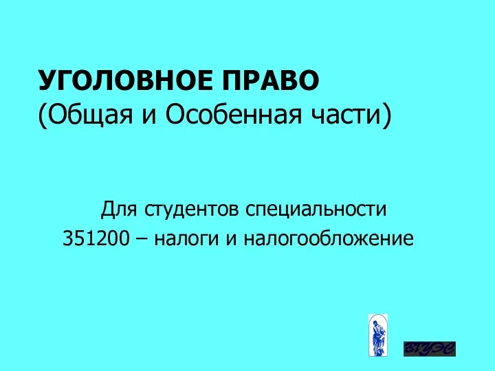 УГОЛОВНОЕ ПРАВО (Общая и Особенная части) Для студентов специальности 351200 – налоги и налогообложение