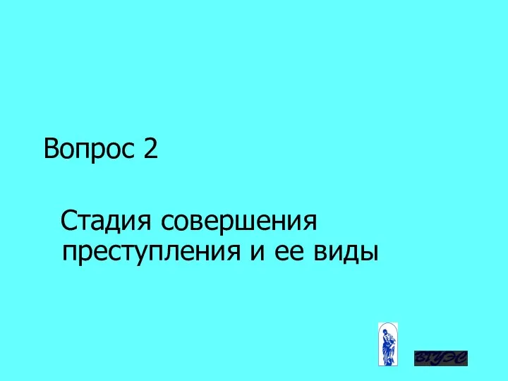 Вопрос 2 Стадия совершения преступления и ее виды