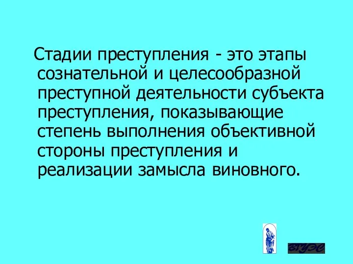 Стадии преступления - это этапы сознательной и целесообразной преступной деятельности субъекта