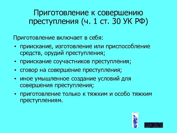 Приготовление включает в себя: приискание, изготовление или приспособление средств, орудий преступления;