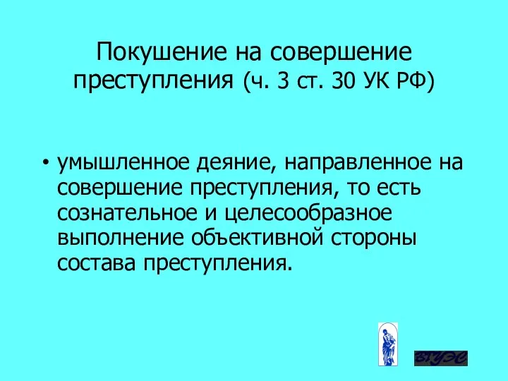 умышленное деяние, направленное на совершение преступления, то есть сознательное и целесообразное