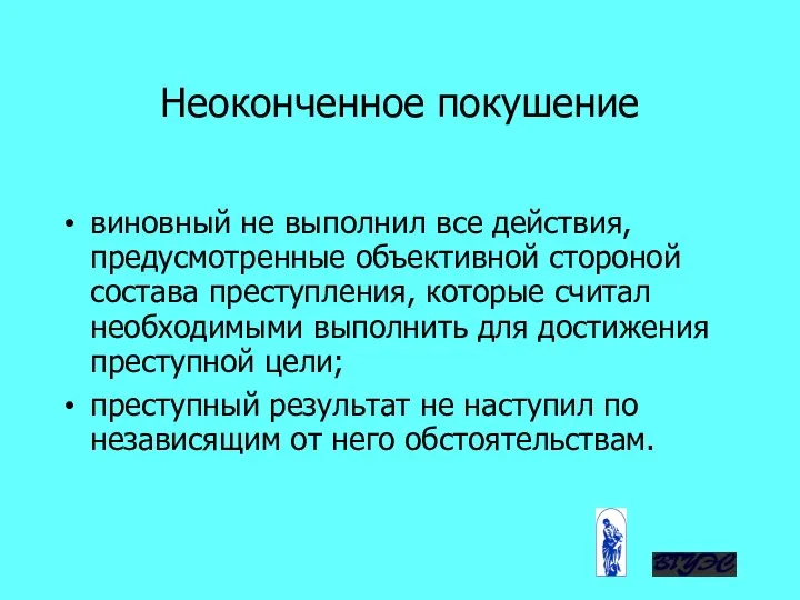 виновный не выполнил все действия, предусмотренные объективной стороной состава преступления, которые