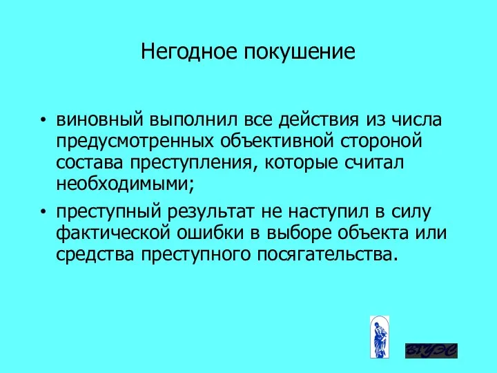 виновный выполнил все действия из числа предусмотренных объективной стороной состава преступления,