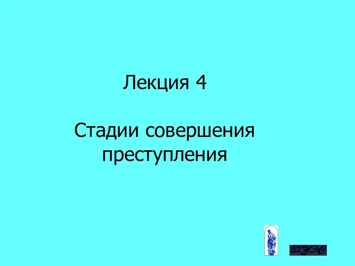 Лекция 4 Стадии совершения преступления