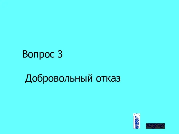 Вопрос 3 Добровольный отказ