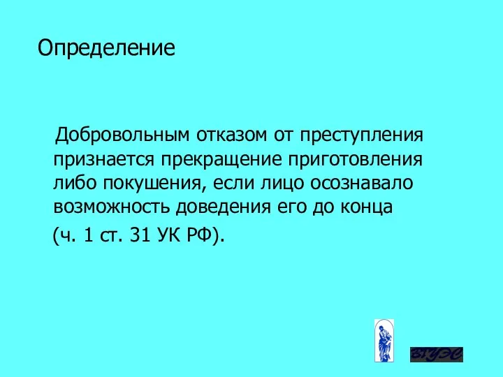 Определение Добровольным отказом от преступления признается прекращение приготовления либо покушения, если