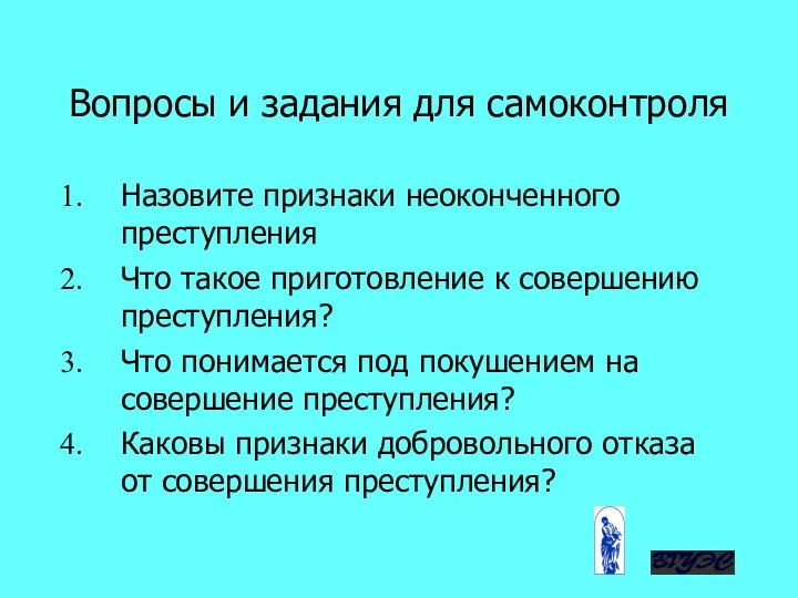 Вопросы и задания для самоконтроля Назовите признаки неоконченного преступления Что такое