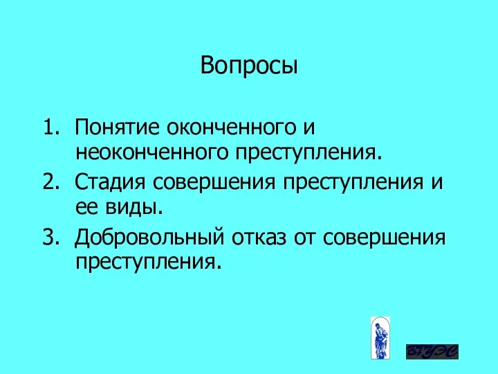 Вопросы 1. Понятие оконченного и неоконченного преступления. 2. Стадия совершения преступления