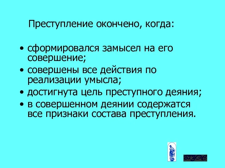 Преступление окончено, когда: сформировался замысел на его совершение; совершены все действия