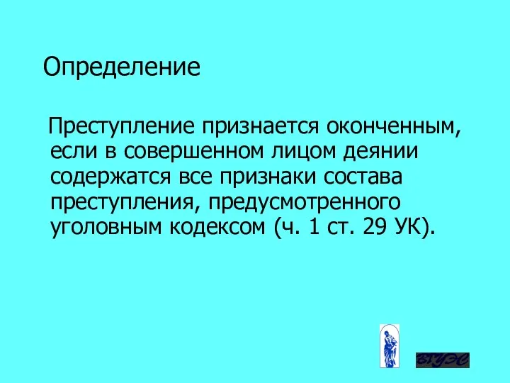 Определение Преступление признается оконченным, если в совершенном лицом деянии содержатся все