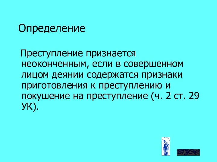 Определение Преступление признается неоконченным, если в совершенном лицом деянии содержатся признаки