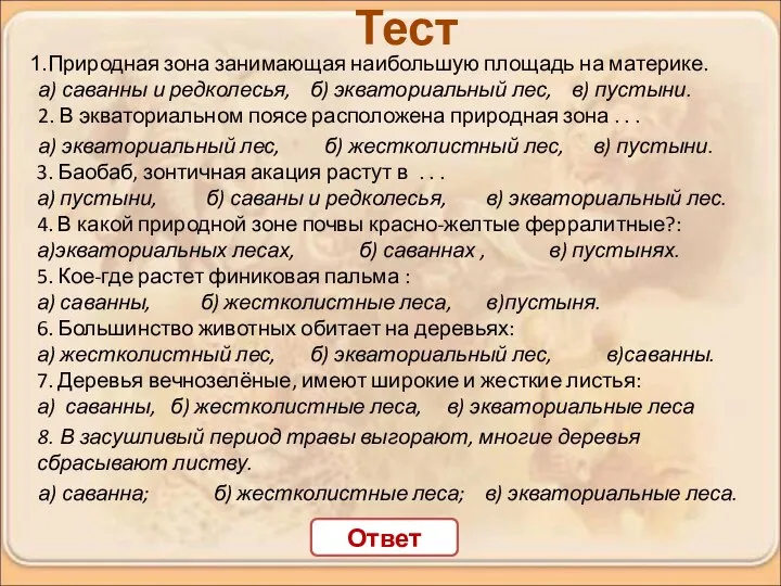 Природная зона занимающая наибольшую площадь на материке. а) саванны и редколесья,