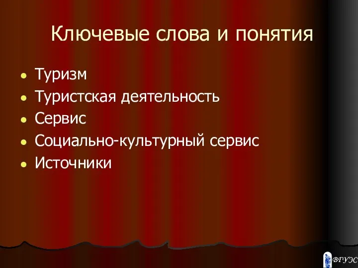 Ключевые слова и понятия Туризм Туристская деятельность Сервис Социально-культурный сервис Источники