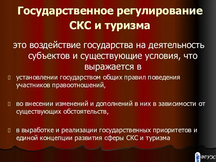 Государственное регулирование СКС и туризма это воздействие государства на деятельность субъектов