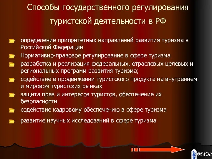 Способы государственного регулирования туристской деятельности в РФ определение приоритетных направлений развития