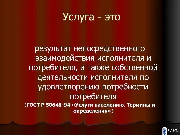 Услуга - это результат непосредственного взаимодействия исполнителя и потребителя, а также