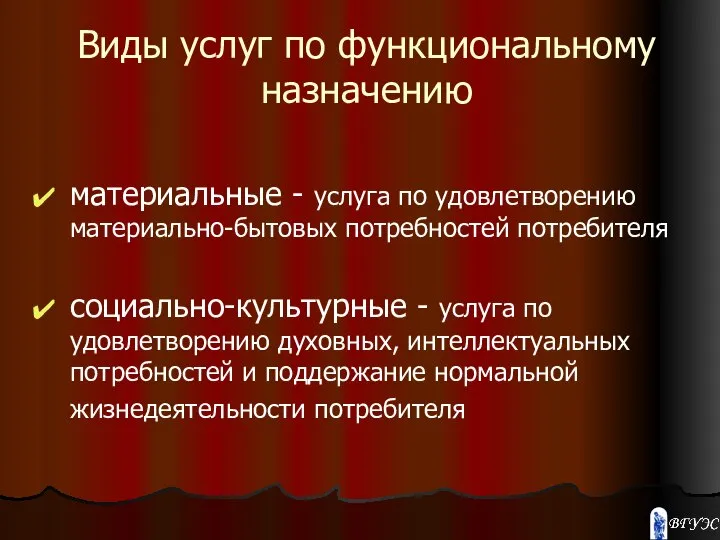 Виды услуг по функциональному назначению материальные - услуга по удовлетворению материально-бытовых