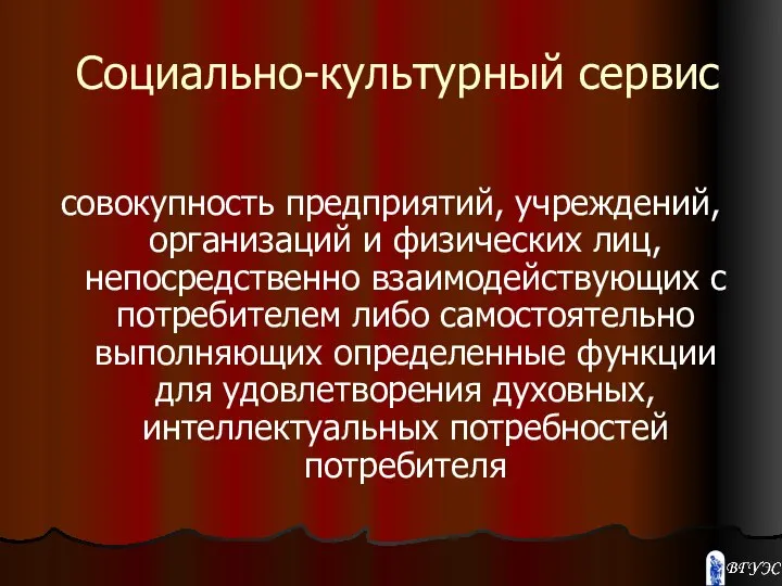 Социально-культурный сервис совокупность предприятий, учреждений, организаций и физических лиц, непосредственно взаимодействующих