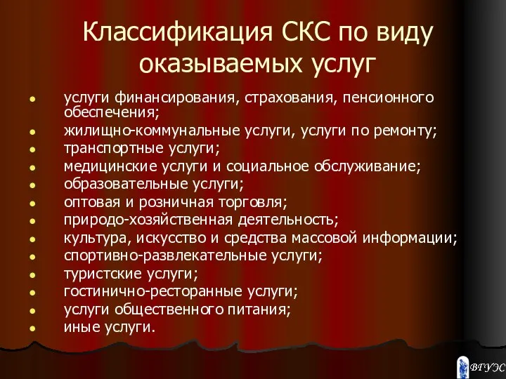 Классификация СКС по виду оказываемых услуг услуги финансирования, страхования, пенсионного обеспечения;