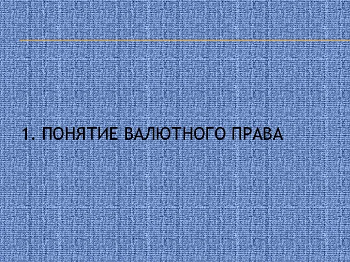 1. Понятие валютного права