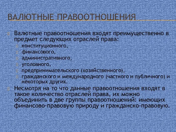 Валютные правоотношения Валютные правоотношения входят преимущественно в предмет следующих отраслей права: