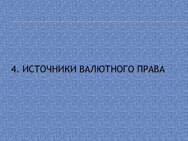 4. Источники валютного права