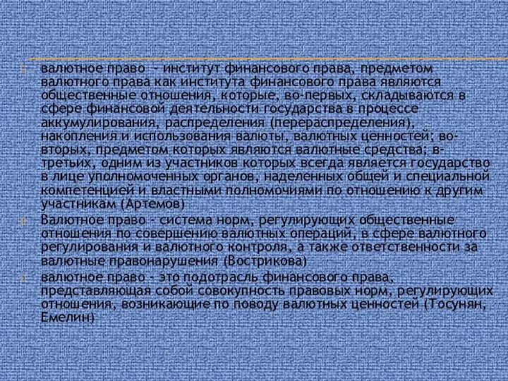 валютное право - институт финансового права, предметом валютного права как института