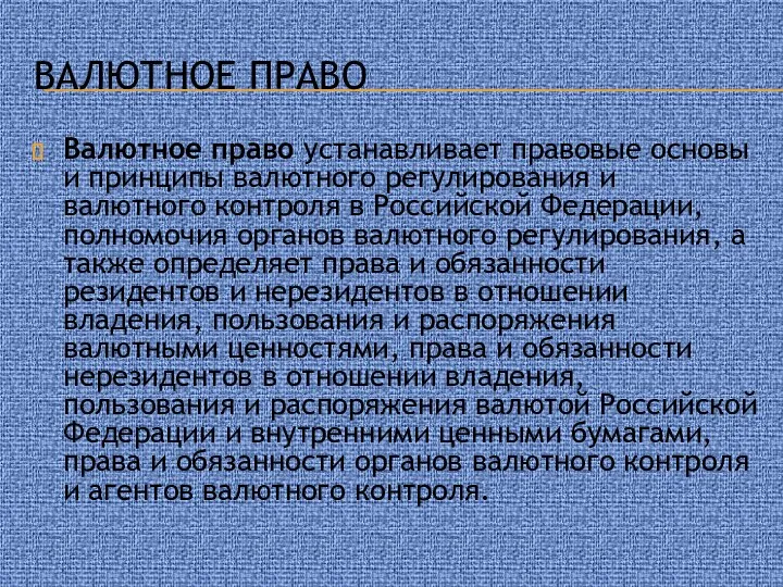 Правовая основа валютного регулирования и валютного контроля. Валютное право. Валютное право презентация.