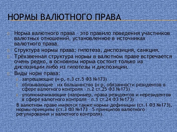 Нормы валютного права Норма валютного права – это правило поведения участников