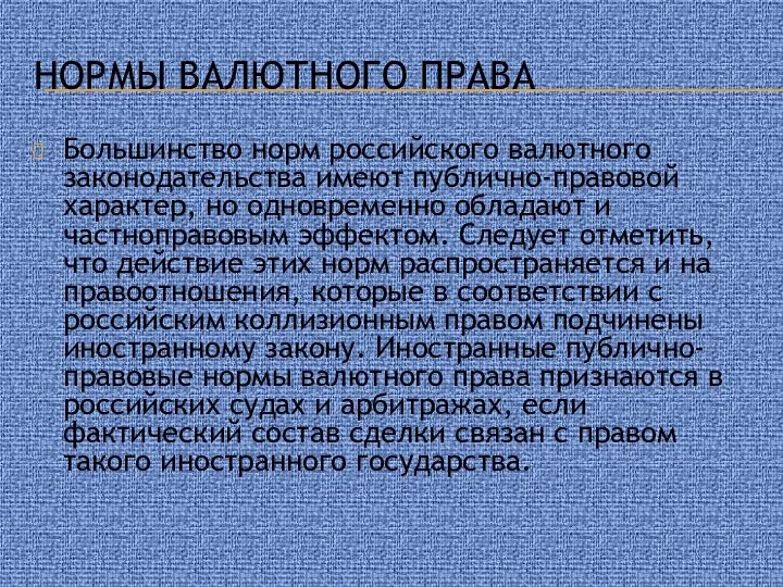 Нормы валютного права Большинство норм российского валютного законодательства имеют публично-правовой характер,