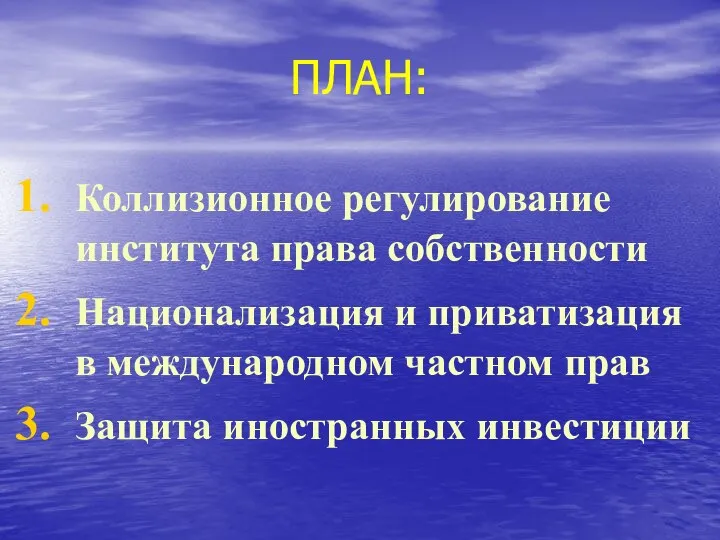 ПЛАН: Коллизионное регулирование института права собственности Национализация и приватизация в международном частном прав Защита иностранных инвестиции