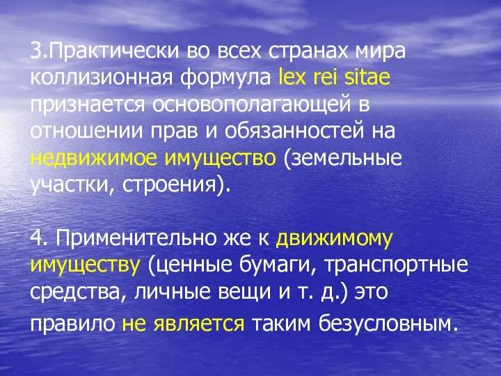 3.Практически во всех странах мира коллизионная формула lex rei sitae признается