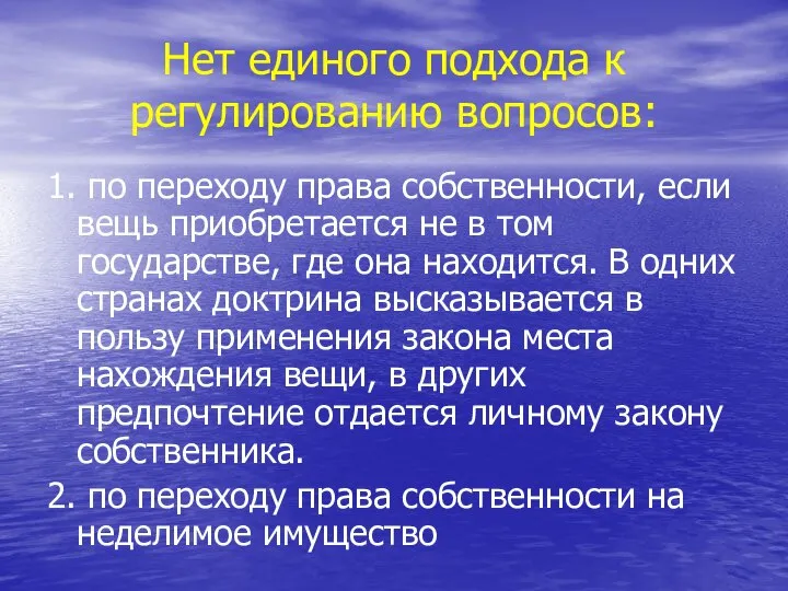 Нет единого подхода к регулированию вопросов: 1. по переходу права собственности,