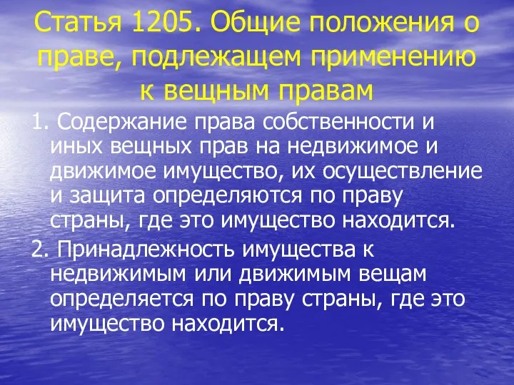 Статья 1205. Общие положения о праве, подлежащем применению к вещным правам