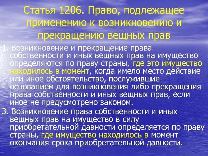 Статья 1206. Право, подлежащее применению к возникновению и прекращению вещных прав