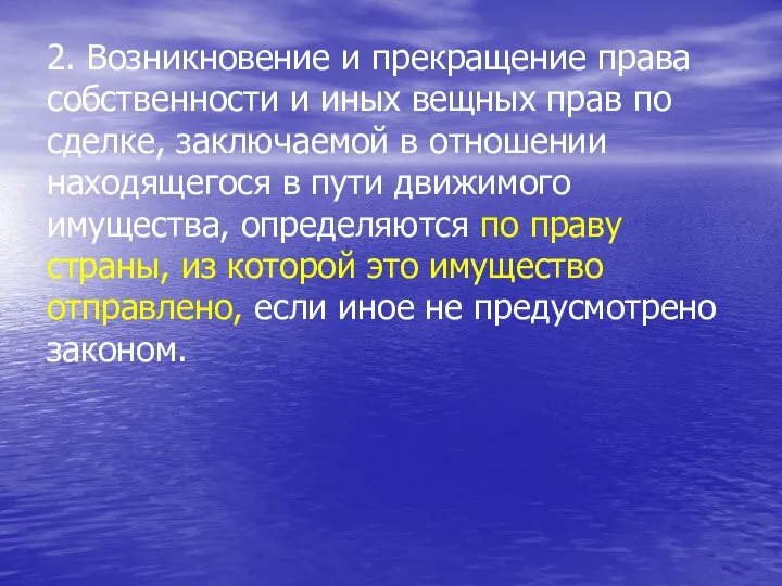 2. Возникновение и прекращение права собственности и иных вещных прав по