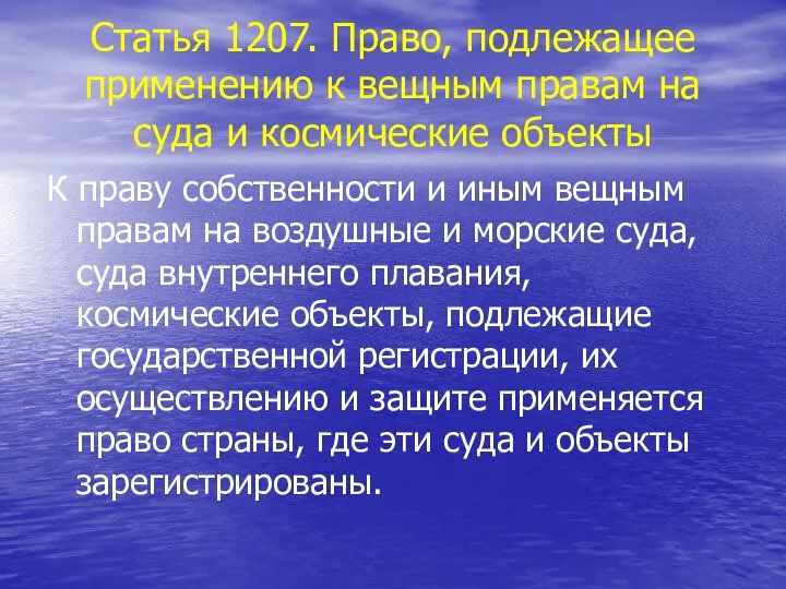 Статья 1207. Право, подлежащее применению к вещным правам на суда и